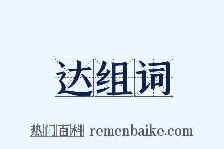 达组词是什么意思的图片